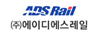 ㈜에이디에스레일