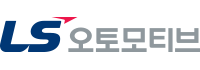 LS오토모티브