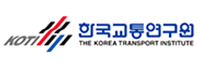 한국교통연구원